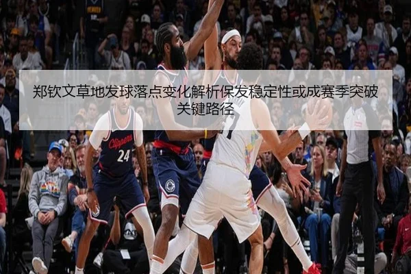 郑钦文草地发球落点变化解析保发稳定性或成赛季突破关键路径