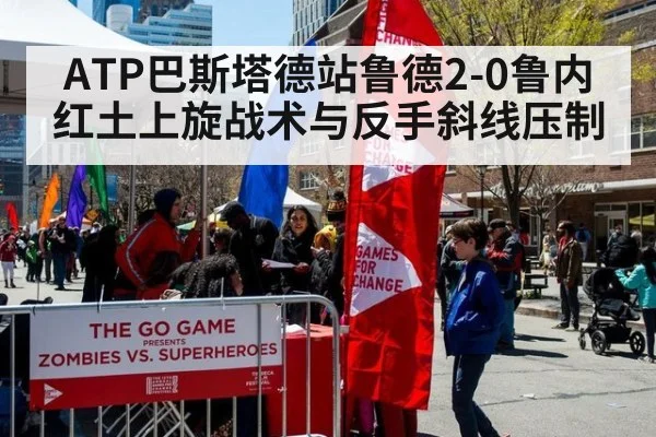 ATP巴斯塔德站鲁德2-0鲁内红土上旋战术与反手斜线压制