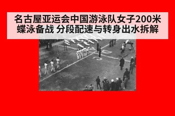 名古屋亚运会中国游泳队女子200米蝶泳备战 分段配速与转身出水拆解