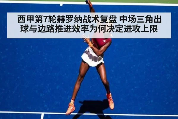 西甲第7轮赫罗纳战术复盘 中场三角出球与边路推进效率为何决定进攻上限