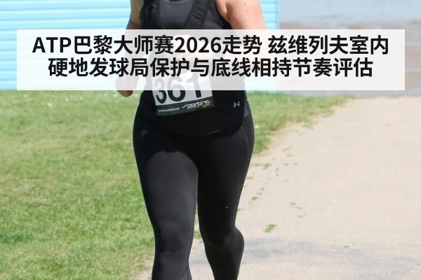 ATP巴黎大师赛2026走势 兹维列夫室内硬地发球局保护与底线相持节奏评估