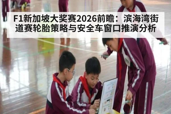 F1新加坡大奖赛2026前瞻：滨海湾街道赛轮胎策略与安全车窗口推演分析