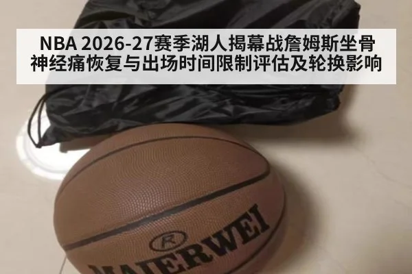 NBA 2026-27赛季湖人揭幕战詹姆斯坐骨神经痛恢复与出场时间限制评估及轮换影响