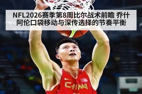 NFL2026赛季第8周比尔战术前瞻 乔什阿伦口袋移动与深传选择的节奏平衡